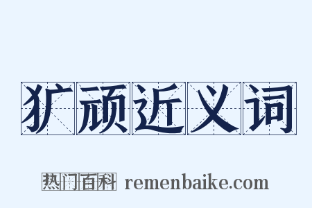 犷顽近义词是什么意思的图片